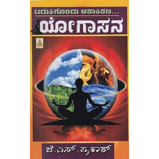 ಬದುಕಿಗೊಂದು ಆಶಾಕಿರಣ ಯೋಗಾಸನ [Badukigondu Ashakirana Yogasana]